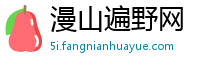 漫山遍野网